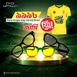 ৩টি সানগ্লাস + 🇧🇷 ১টি ব্রাজিল জার্সি ফ্রি